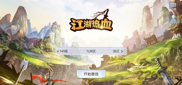 江湖热血官网下载