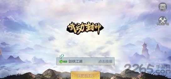 武动封神官网手游