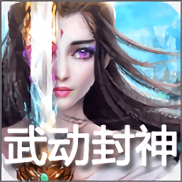 武动封神正版