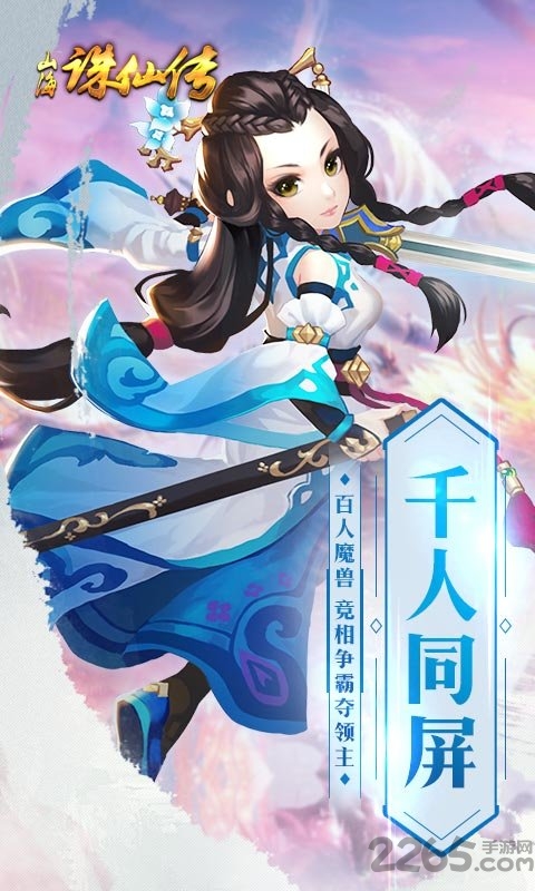 山海诛仙传官方手游