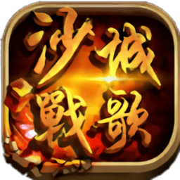 沙城战歌互通版