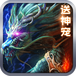 上古神诀手游变态版 v2.2.0 安卓版