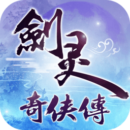 剑灵奇侠传手游