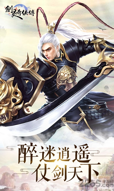 剑灵奇侠传手游