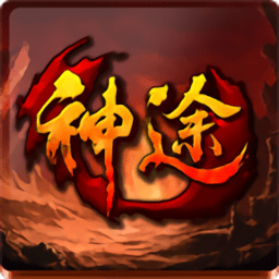 龙铭神途最新版
