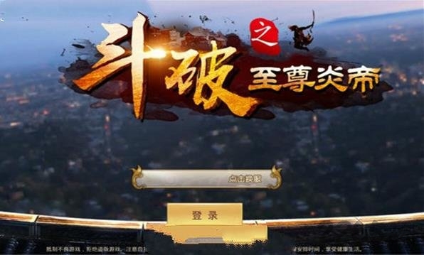 斗破之至尊炎帝最新手游