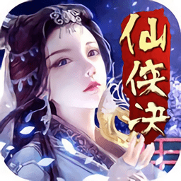 仙侠决官方手游