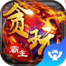贪玩霸主手游