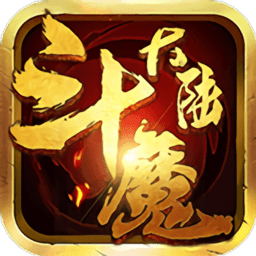 斗魔大陆手游