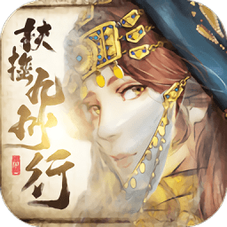 扶摇九州行无限元宝版