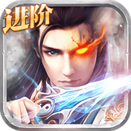 诛天仙魔录官方正版 v4.20.0 安卓版