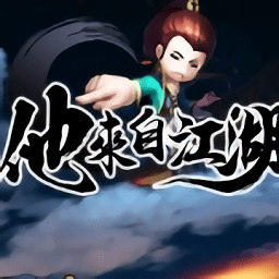 他来自江湖手机版