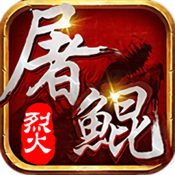 烈火屠鲲手游官方版