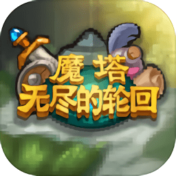 魔塔无尽的轮回最新版