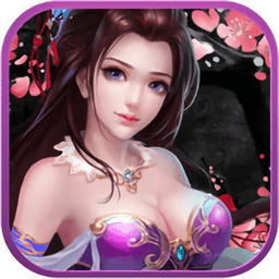 魔域修仙手游
