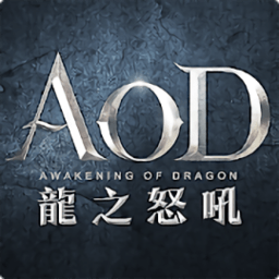 aod龙之怒吼破解版