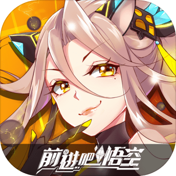 前进吧悟空手游网易版