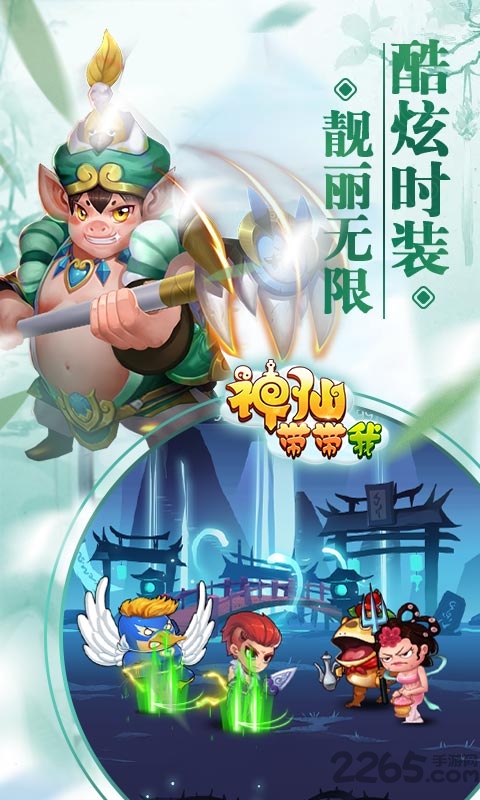 神仙带带我官方版下载