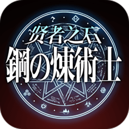 钢之炼术士贤者之石商城版 v1.0.1 安卓红包版