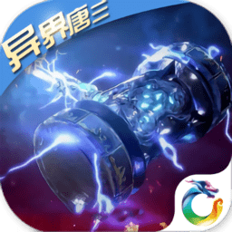 武魂异界唐三手游