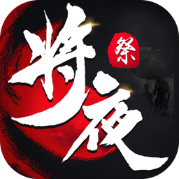 将夜祭正式版