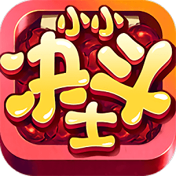 小小决斗士手游 v1.2.1 安卓版