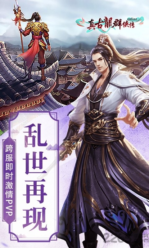 真古龙群侠传online手游百度版下载