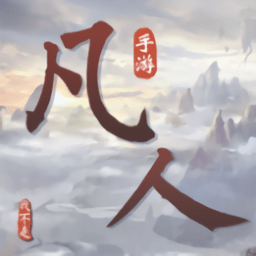 我不是凡人手游(暂未上线)