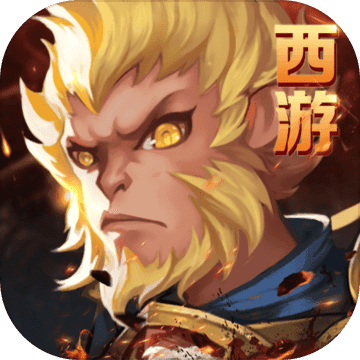 西游斗战怒佛破解版