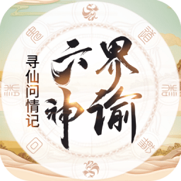 六界神谕手游