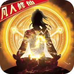 凡人修仙渡劫篇破解版 v1.1 安卓无限版
