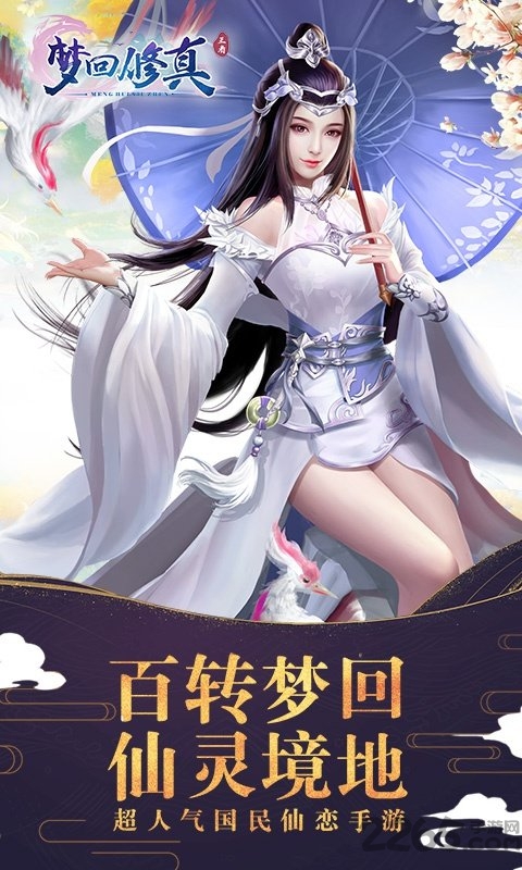 梦回修真手游下载
