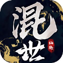 混世仙隐官方版