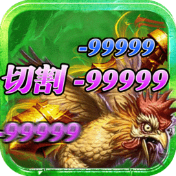 杀鸡爆裁决手游 v3.48 安卓版