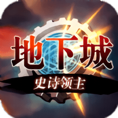 地下城史诗领主官方版(暂未上线)