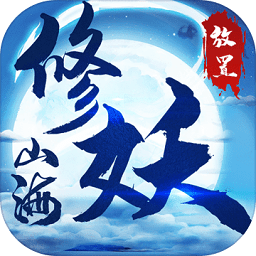 山海修妖纪正式版 v2.0 安卓最新版