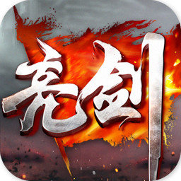 亮剑游戏手机版破解版