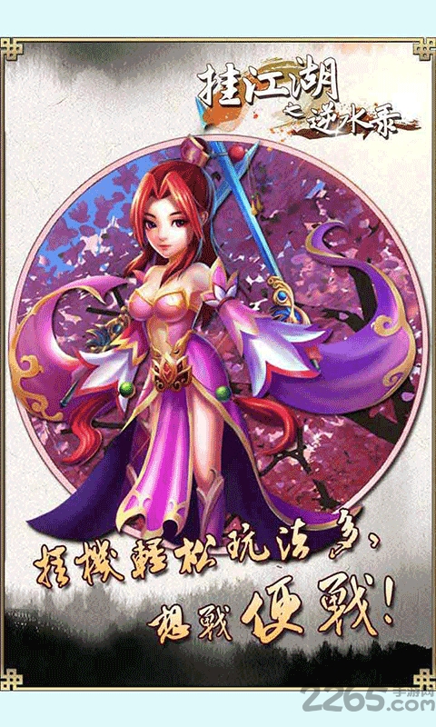 挂江湖之逆水录破解版下载