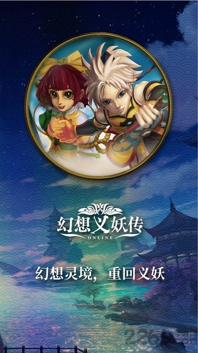 幻想义妖传官方版