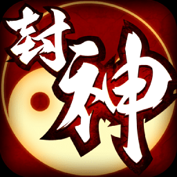 封神战天门手游