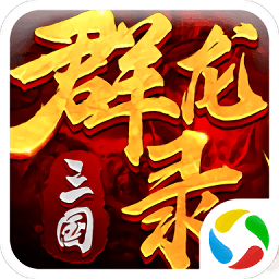 大军师三国群龙录手游 v2.12.4 安卓版