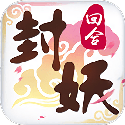 封妖记回合捉鬼官方版