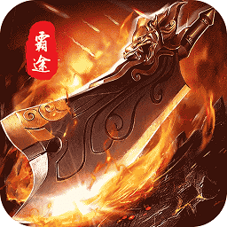 霸途九游版