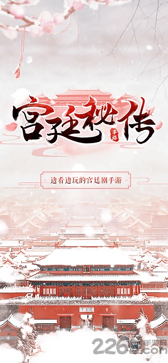 宫廷密传官方版下载