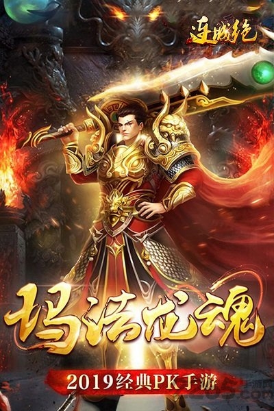 九游版连城绝