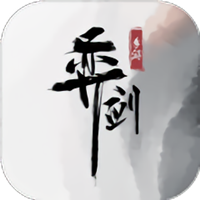 奕剑联机版