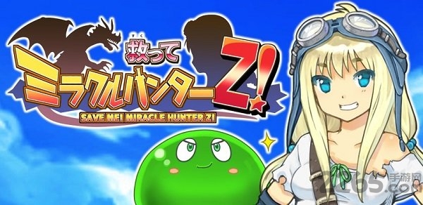 救援型奇迹猎人z最新版