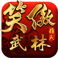 笑傲指尖武林内购破解版