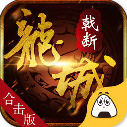 戟断龙城手游 v1.0 安卓版