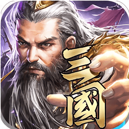 绝世军师官方版